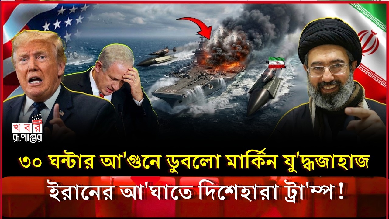 মধ্যপ্রাচ্যের সাগরে USS Gerald R Ford-এ আ-গুন! ডু-বে যাচ্ছে মার্কিন রণতরী? | Iran vs USA