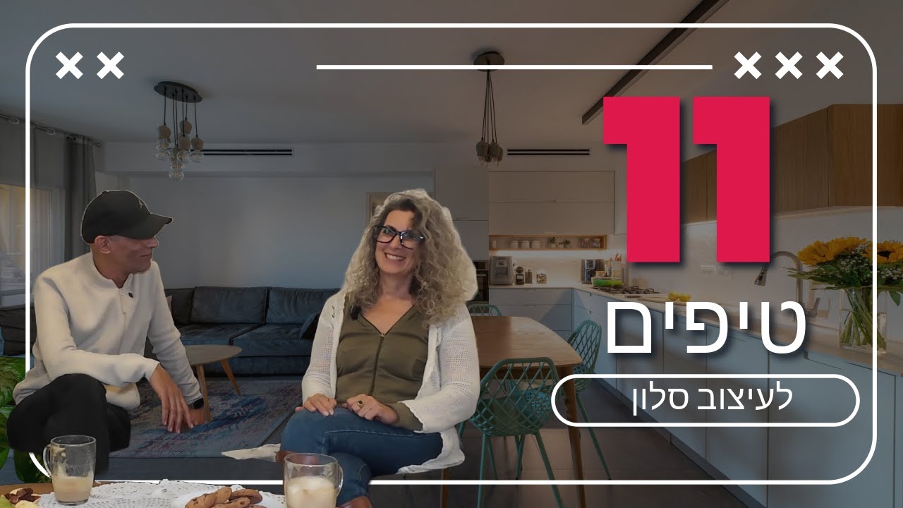 עיצוב סלון - 11 טיפים שחייבים לדעת ב-2024