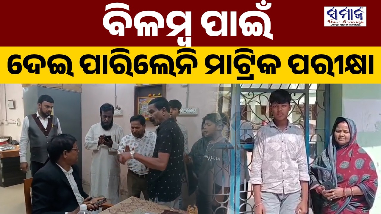 ସାମାନ୍ୟ ବିଲମ୍ବ ଯୋଗୁଁ ମାଟ୍ରିକ ପରୀକ୍ଷାରୁ ଛାତ୍ର ବଞ୍ଚିତ