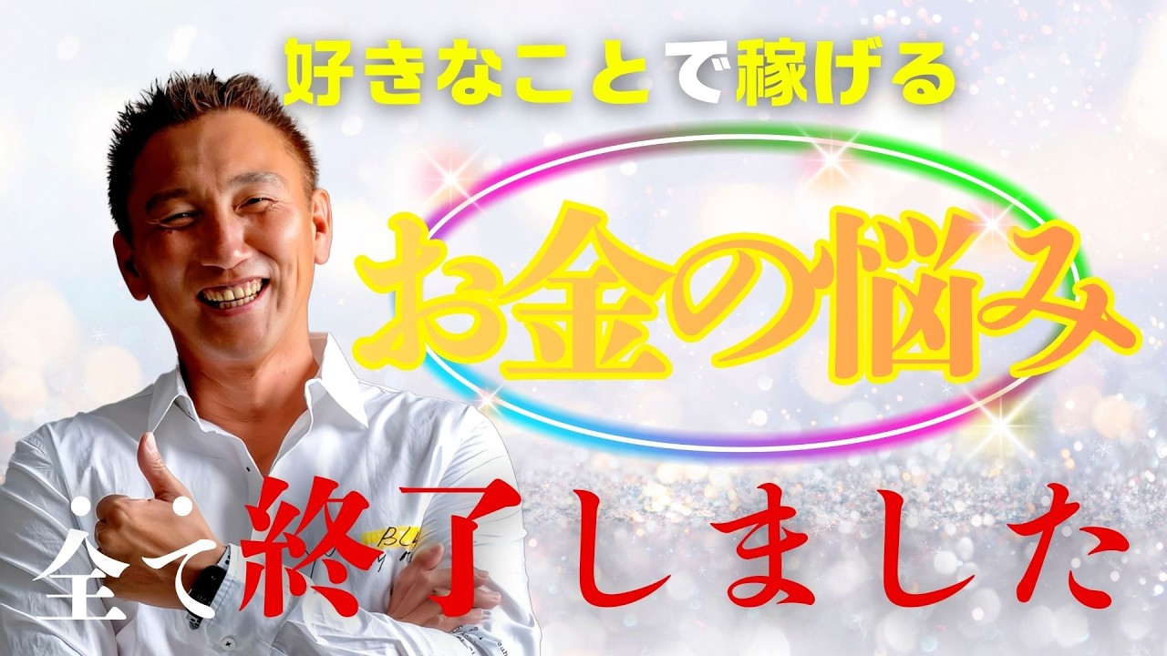 【柴村恵美子さんの教え】好きなことで稼げる、お金の哲学　#斎藤一人 #柴村恵美子 #小野マッチスタイル邪兄