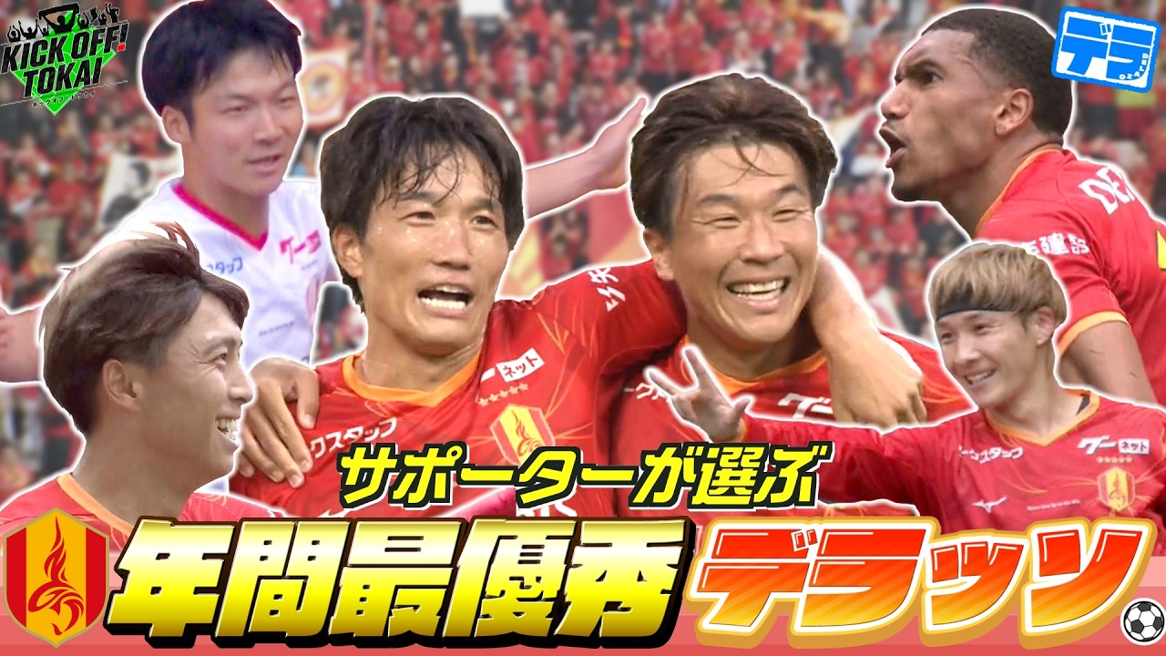 名古屋グランパス年間最優秀デラッソSP！サポーターが選ぶデラすごいゴールとは！？【KICKOFF！TOKAI】２０２６年２月７日放送 ＃前園真聖#kickofftokai＃キックオフトウカイ