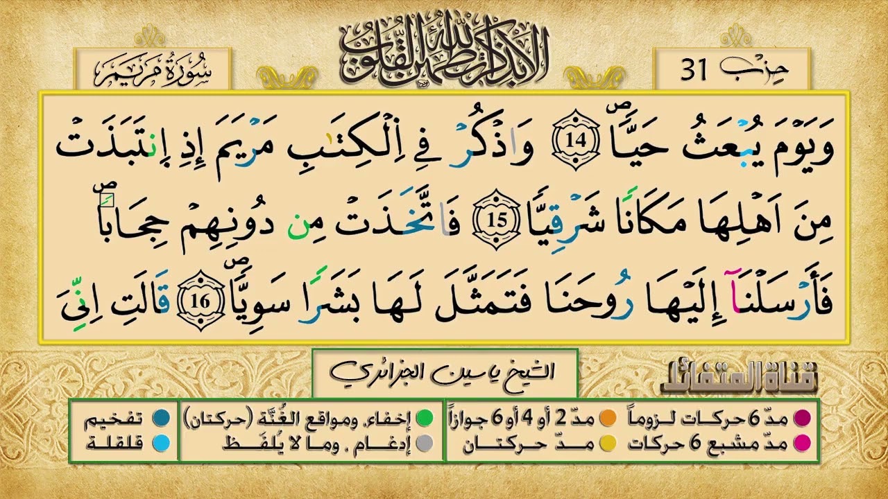 الحزب 31 برواية ورش عن نافع للقارئ الشيخ ياسين الجزائري