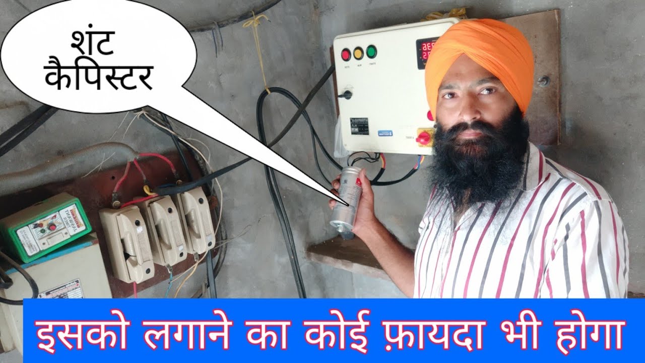 खेतों में जो मोटर उस पर कौन सा,कितने पावर का,कैसे लगाएं शंट कैपिस्टर