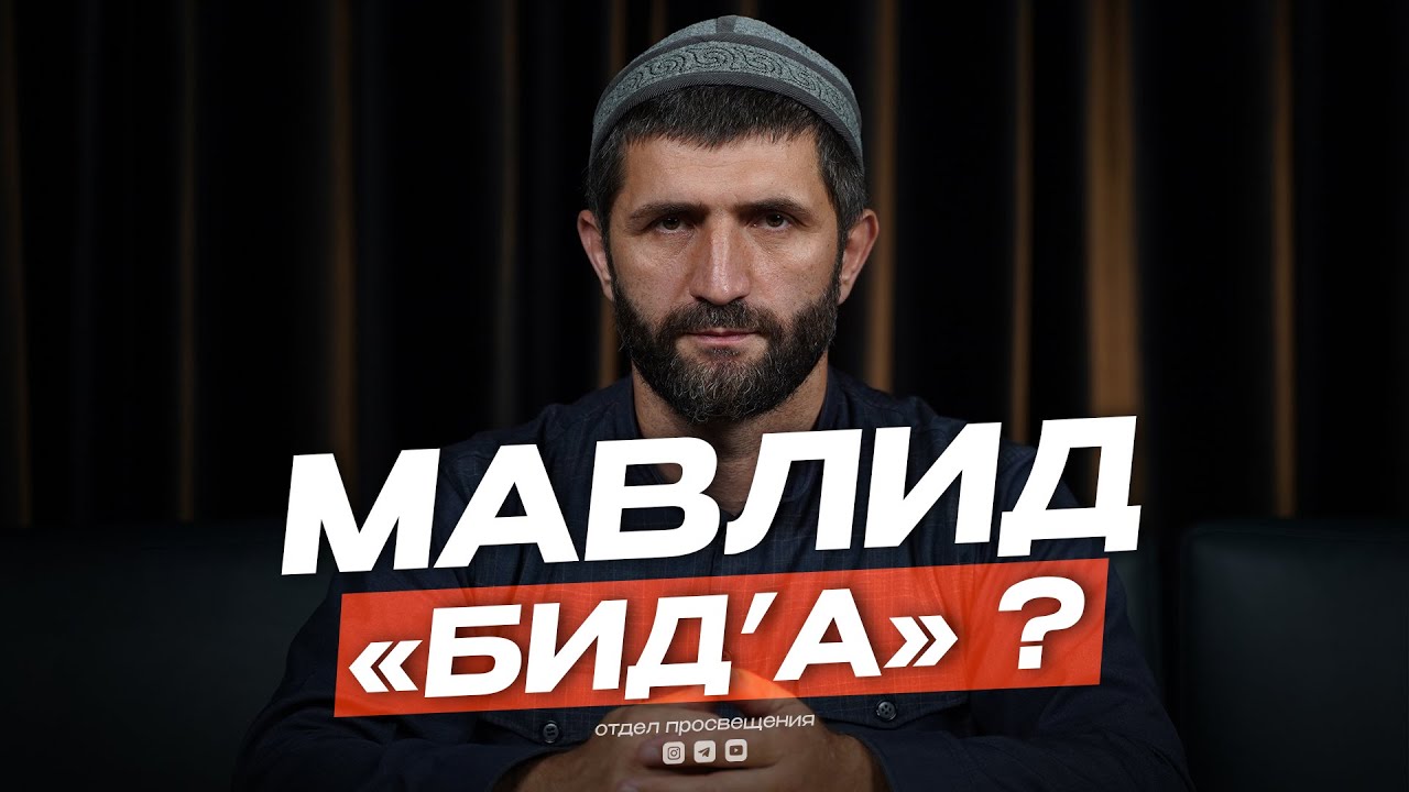 МАВЛИД , БИД’А ИЛИ НЕТ ?