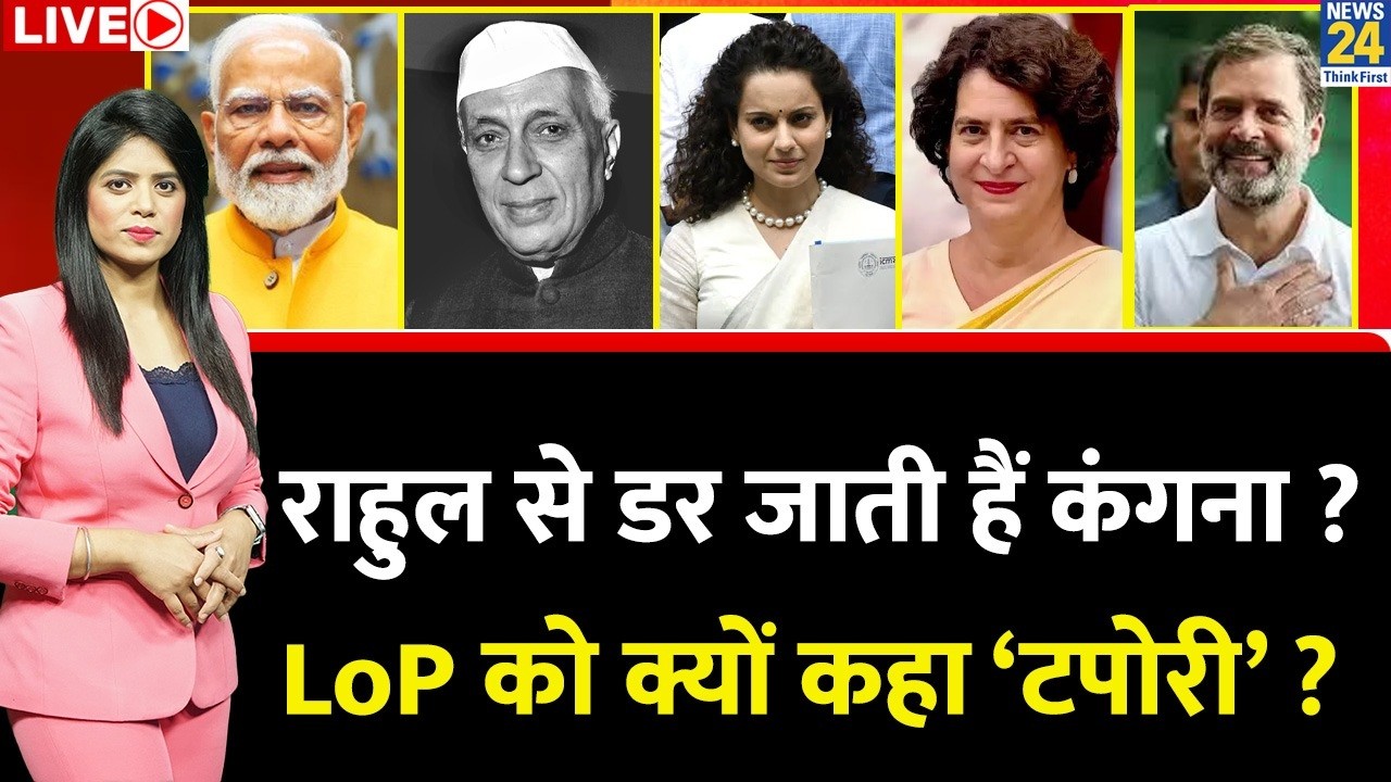 Berok-Tok: Kangana को Rahul Gandhi क्यों लगते 'टपोरी' ? राहुल से डर जाती हैं कंगना ? BJP Vs Congress