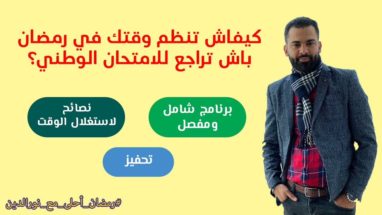 BAC 2021 - كيفاش تنظم وقتك في رمضان باش تراجع للامتحان الوطني، مع الأستاذ نورالدين