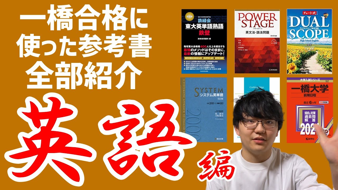 【参考書紹介】一橋現役合格に使った参考書、全部。【英語編】