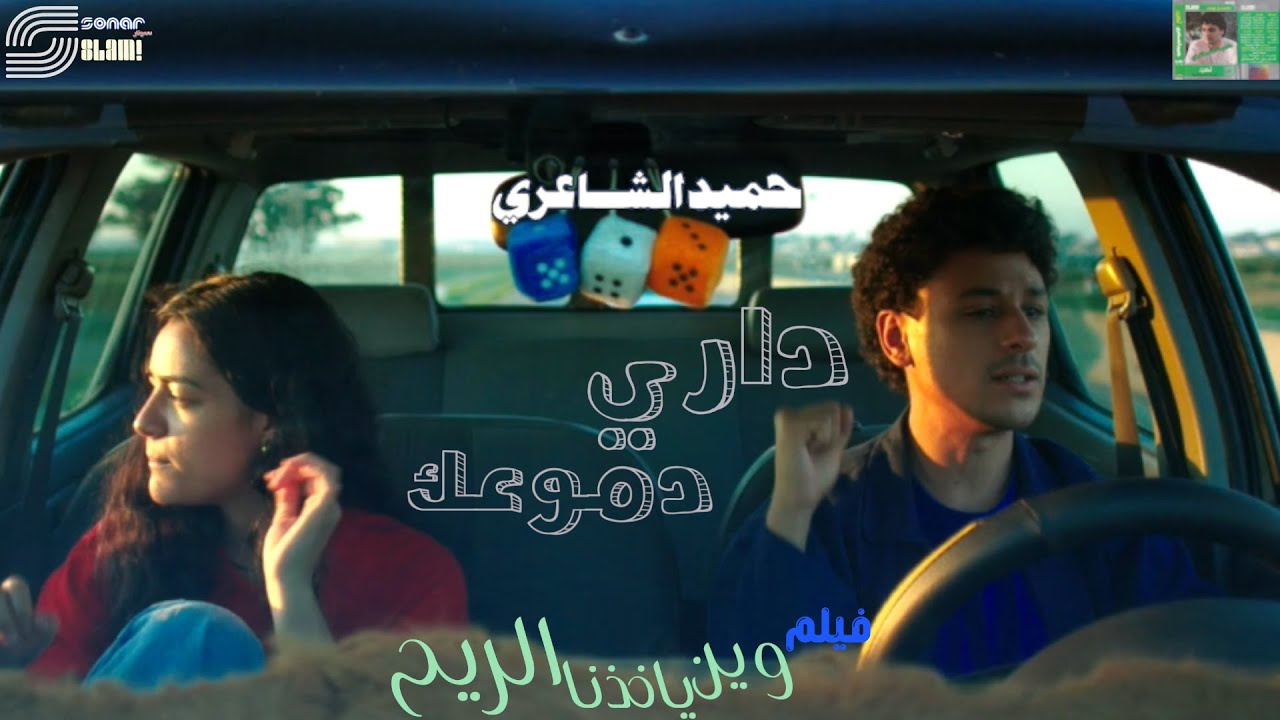 Hamid El Shaeri - Dary Demoek | حميد الشاعري - داري دموعك