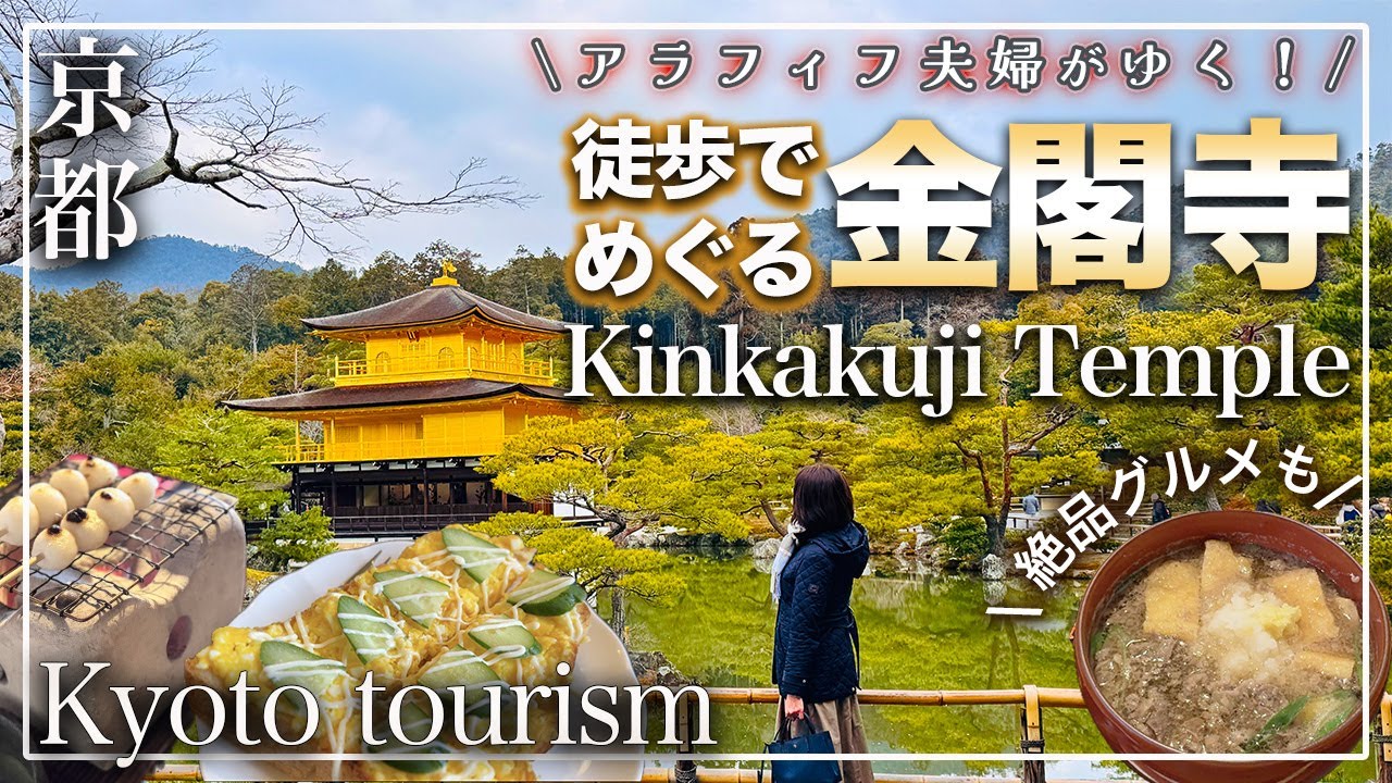 【京都 1度は行くべき！金閣寺周辺のおすすめグルメと観光スポットを紹介！ 4K】京都観光の穴場スポットも♪