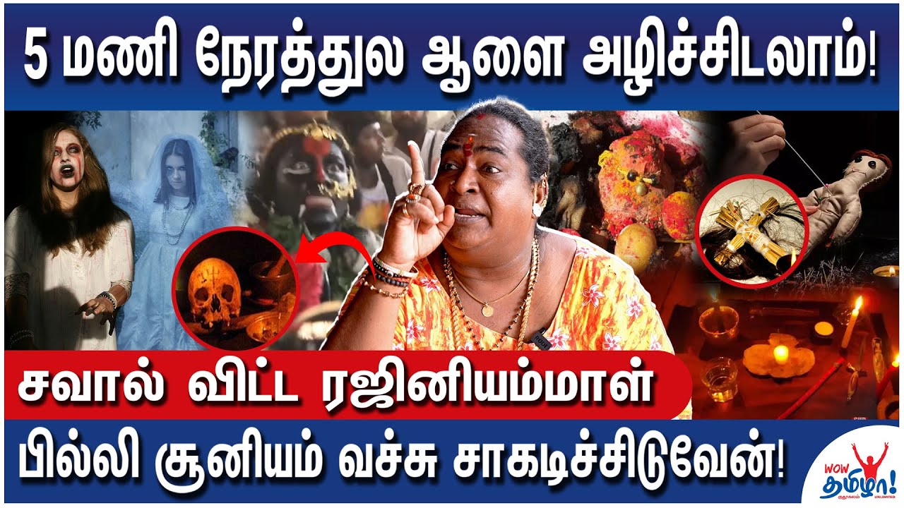 ஆண் பெண் வசியம் இப்படிதான்! நேரில் காமிக்க தயார்! - Rajini Ammal | Pilli Sooniyam Yeval, Black magic