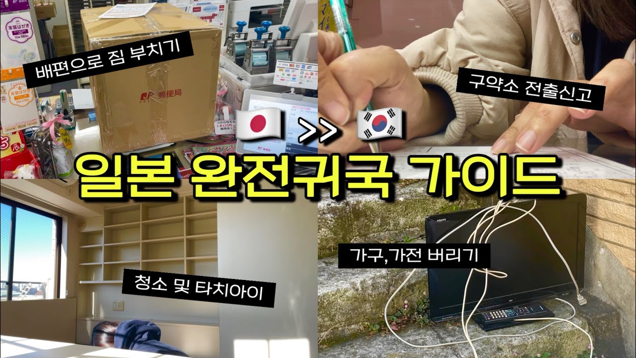 [2024년 버전] 일본 완전귀국 가이드