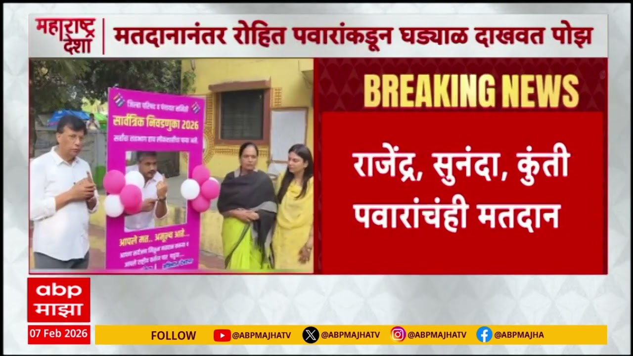 Rohit Pawar : मतदानानंतर रोहित पवारांकडून घड्याळ दाखवत पोझ, पिंपळी गावात रोहित पवारांचं मतदान