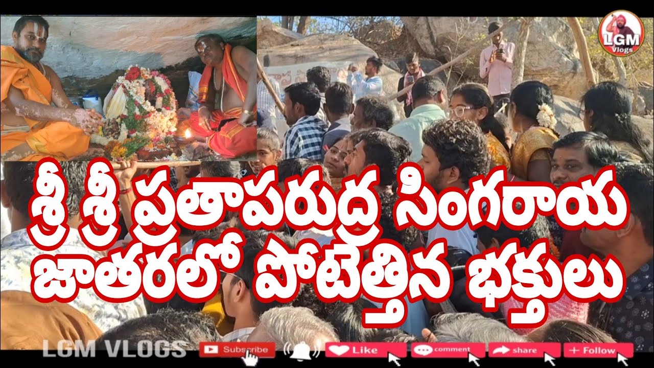 శ్రీ శ్రీ ప్రతాప రుద్ర సింగరాయ శ్రీ లక్ష్మీనరసింహస్వామి జాతరలో  పోటెత్తిన భక్తులు 