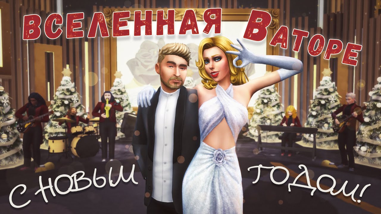 SIMS 4 || НОВОГОДНИЙ СПЕЦВЫПУСК || ВСЕЛЕННАЯ ВАТОРЕ