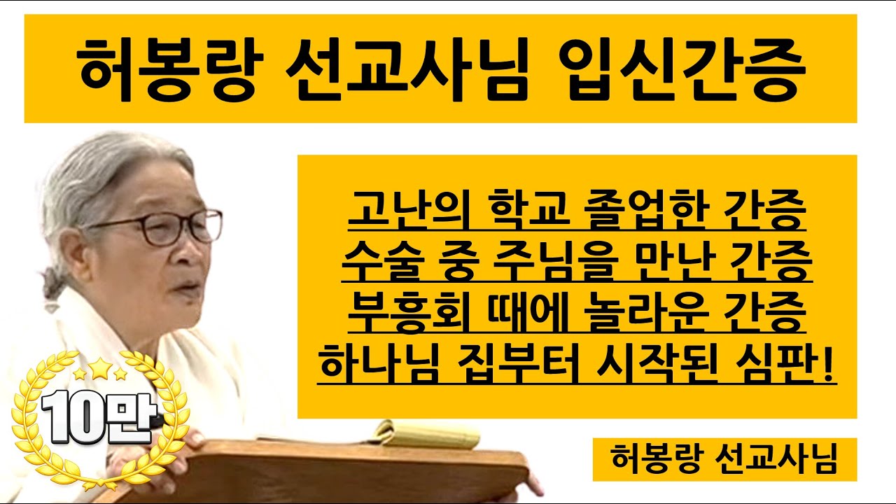 심판은 하나님 집에서부터 시작된다! | 허봉랑 선교사님 입신간증 설교 | 허봉랑선교사님