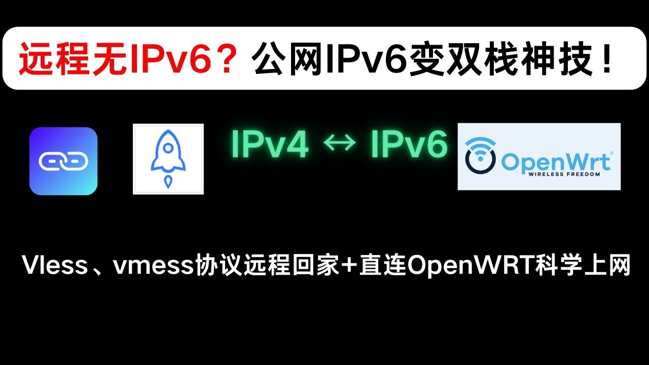 【进阶形态】公网IPv6远程访问的终极救星！通过vless、vmess等代理协议实现全环境无感回家，一招两用：是节点服务器，更是内网穿透工具，karing神器全平台支持，公司/酒店只有IPv4也不怕。