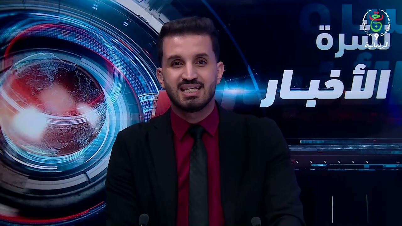 نشرة الأخبار : 09-03-2026