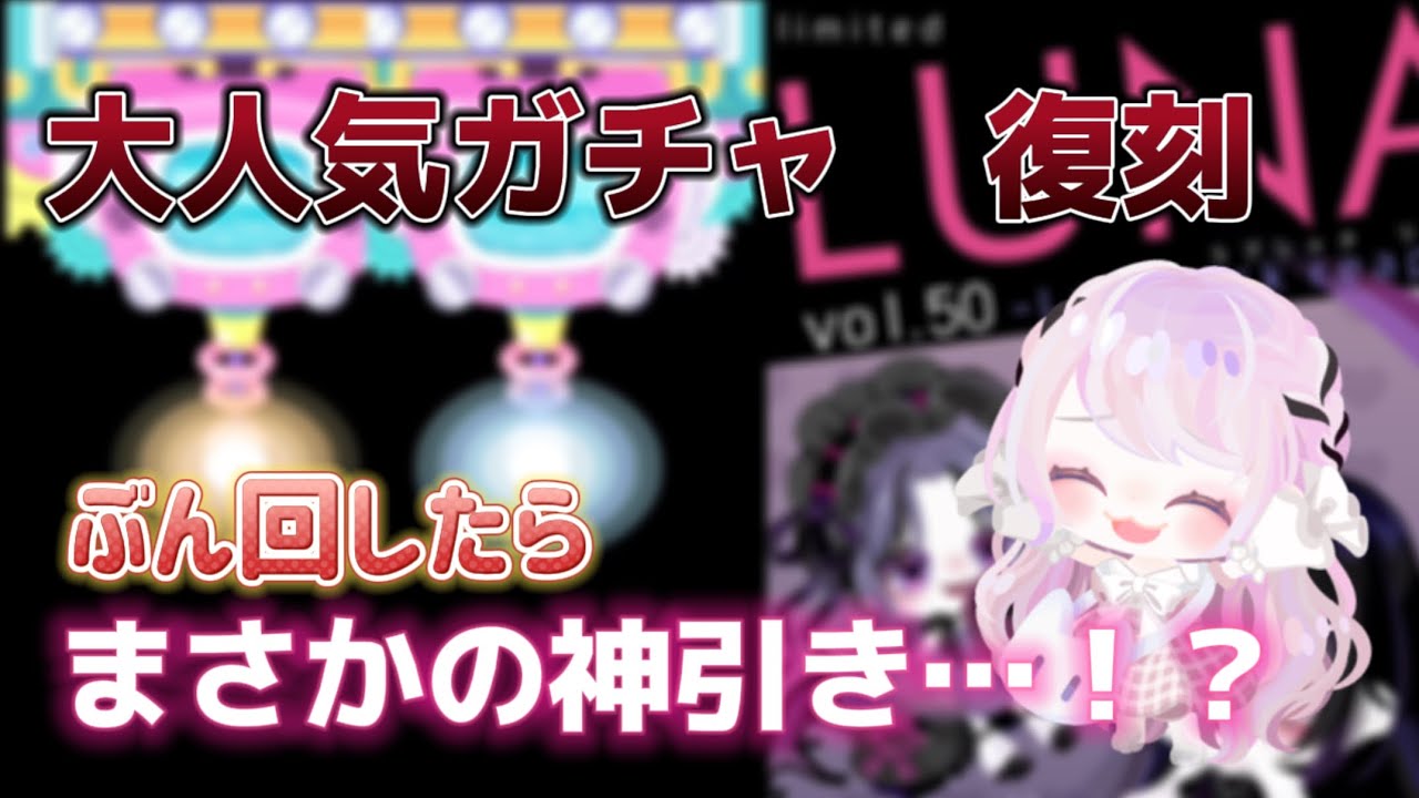 【ピグパ】復刻した人気ガチャをぶん回した結果まさかの…！？【ガチャ】