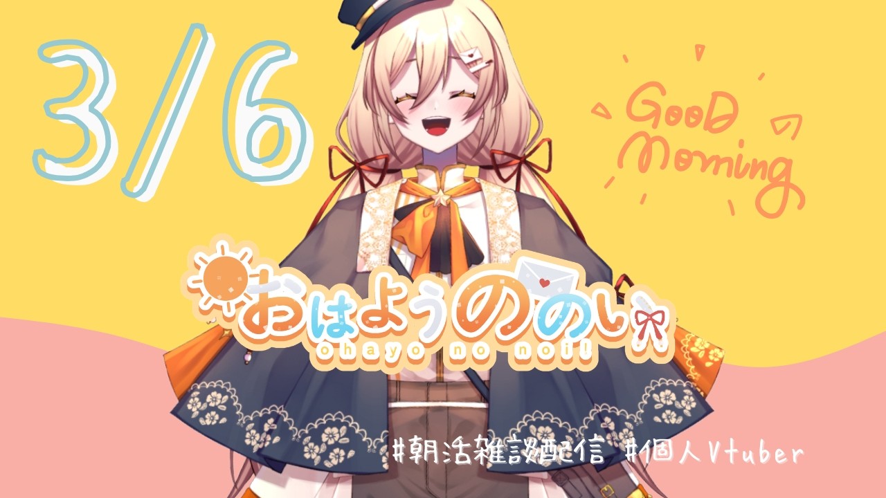 【 #朝活 #雑談配信  】おはようののい☀３月６日【#個人vtuber 】