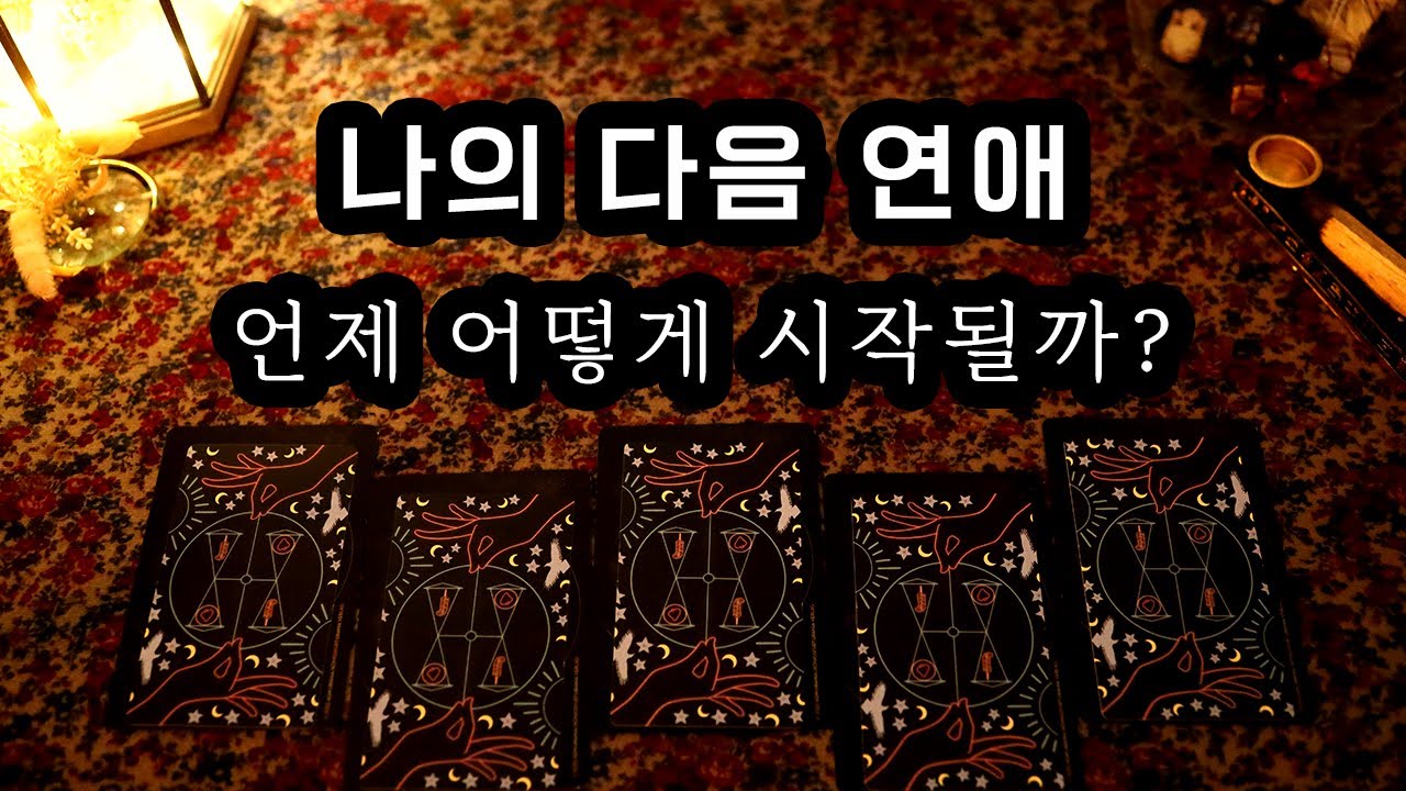 [타로] 나의 다음 연애, 언제 어떻게 시작될까?