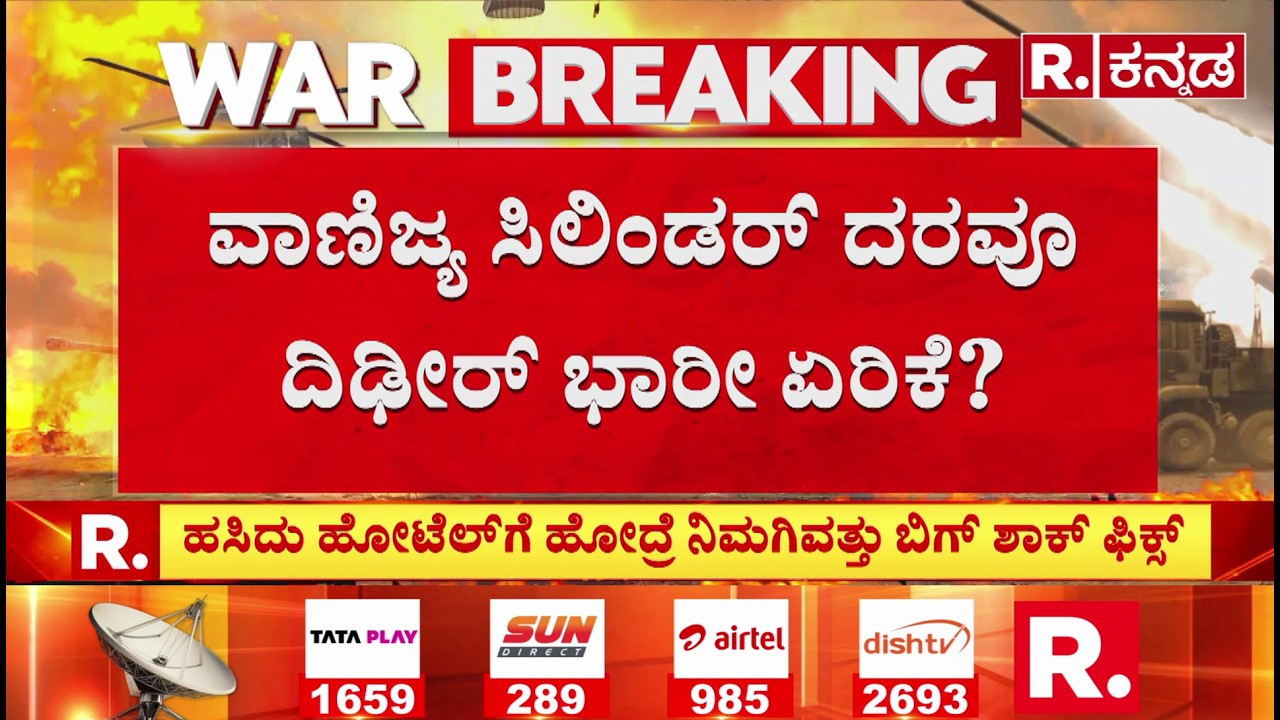 USA-Israel Vs Iran War Effect: ವಾಣಿಜ್ಯ ಸಿಲಿಂಡರ್ ದರವೂ ದಿಢೀರ್ ಭಾರೀ ಏರಿಕೆ? | LPG Cylinder Supply