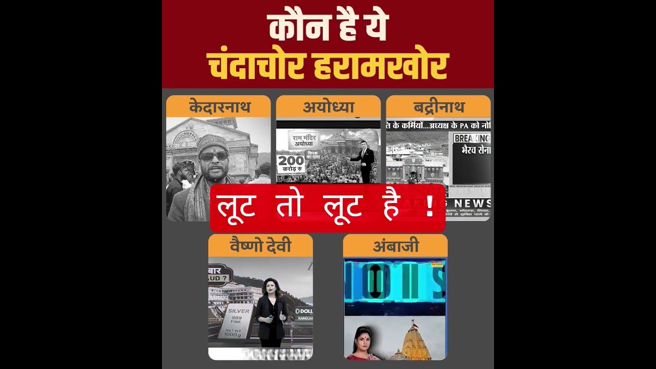 मंदिरों में लूट क्यों  ?