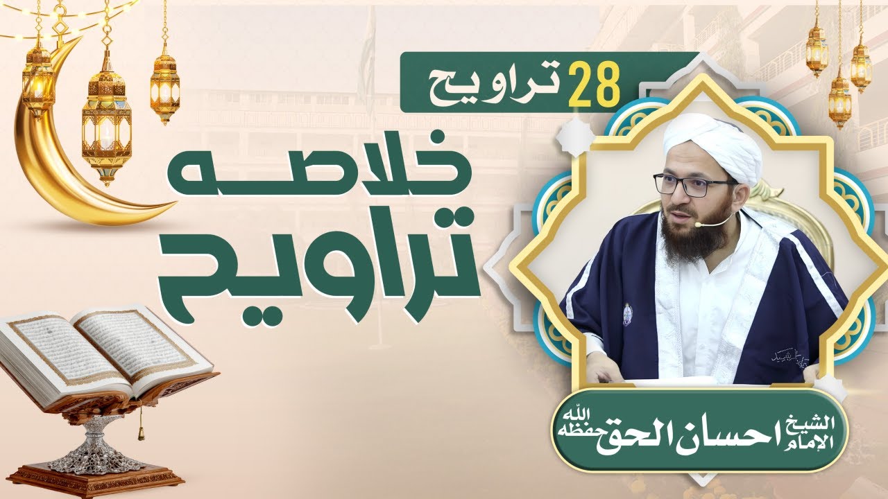 🔴 خلاصۂ تراویح 28| شیخ احسان الحق حفظہ اللہ