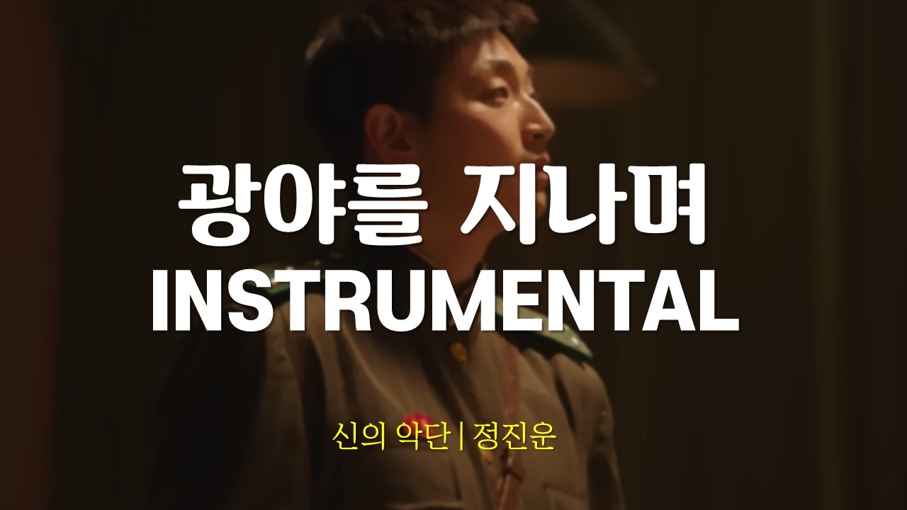 [반주/가사] 광야를 지나며 | 신의 악단 | 정진운 | MR | Gb KEY