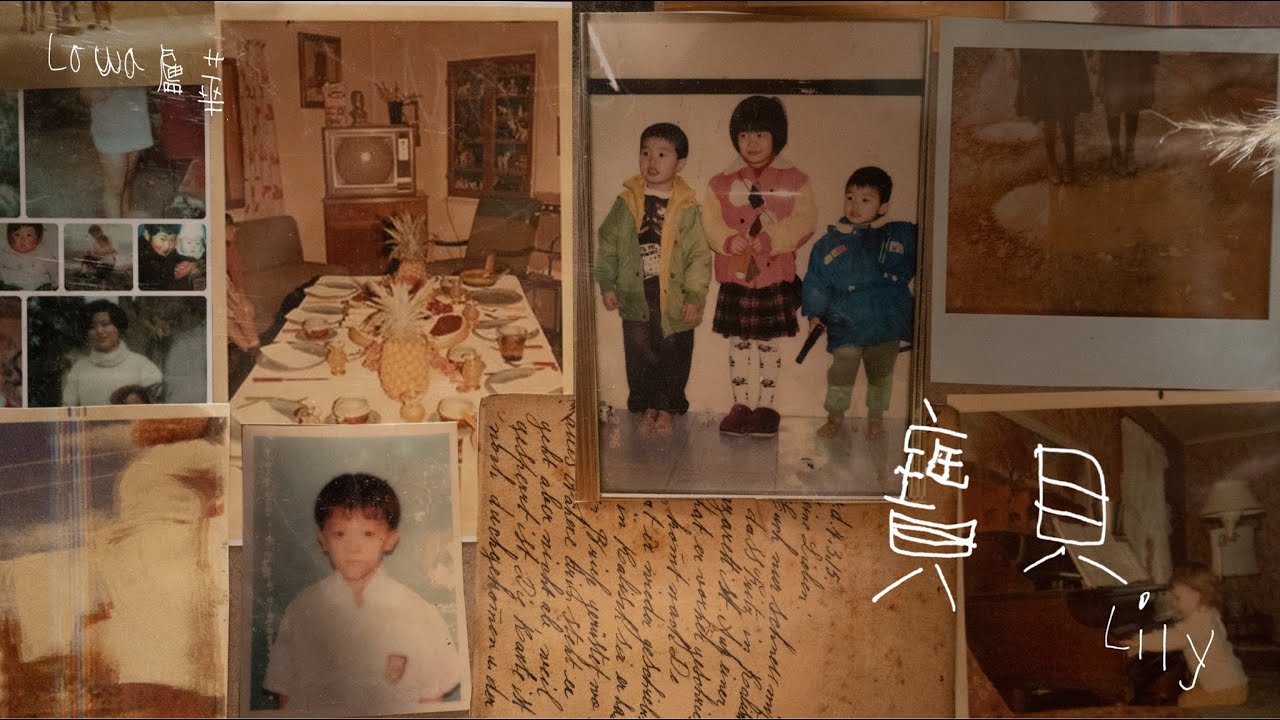 [MV] 盧華Lowa -  寶貝 (feat. Lily)