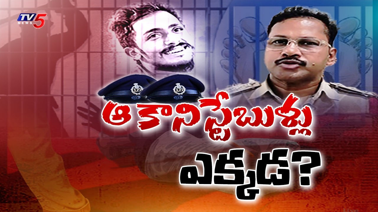 అజ్ఞాతంలో కానిస్టేబుళ్లు Sai Krishna Lockup De*ath Case- Krishnalanka PS Constables Gone Into Hiding