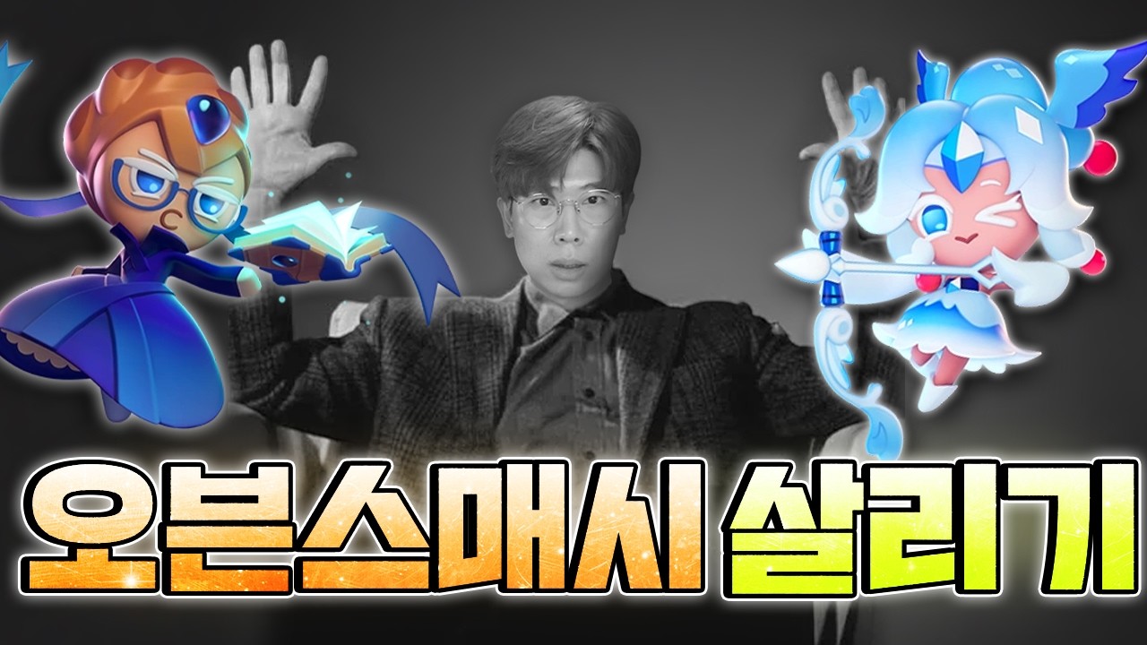 이 게임 솔직히 망했네요 근데 살리는 방법은 있습니다. 쿠키런 오븐스매시