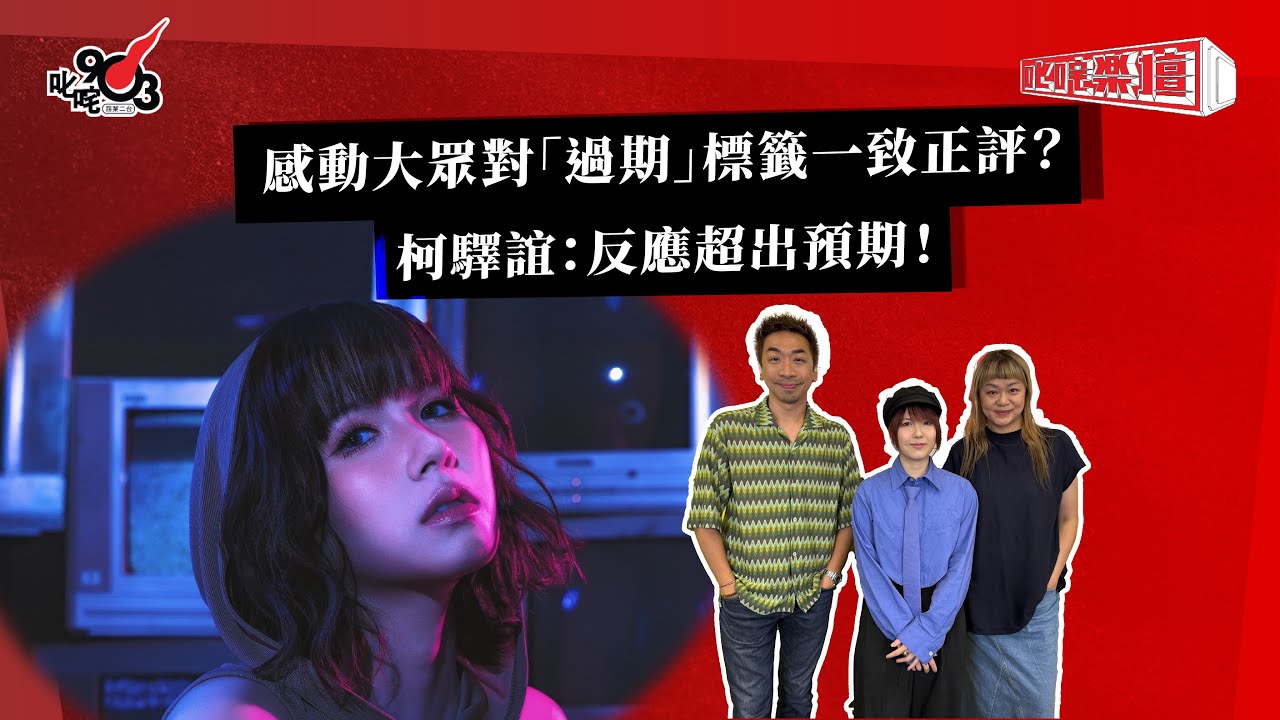 感動大眾對「過期」標籤一致正評？柯驛誼：反應超出預期！｜《叱咤樂壇》
