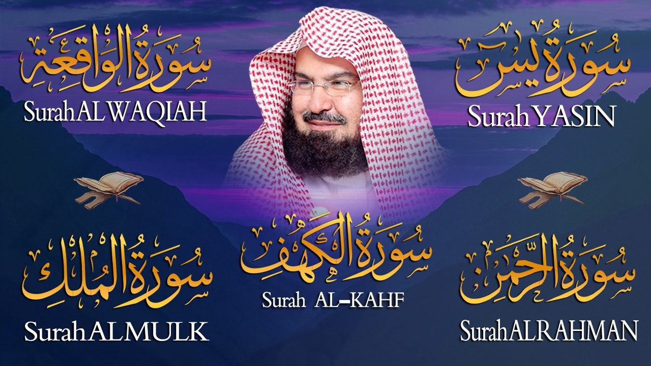 سورة يس + الواقعة + الرحمن + الملك + الكهف للرزق والشفاء العاجل باذن الله💚 عبد الرحمن السديس