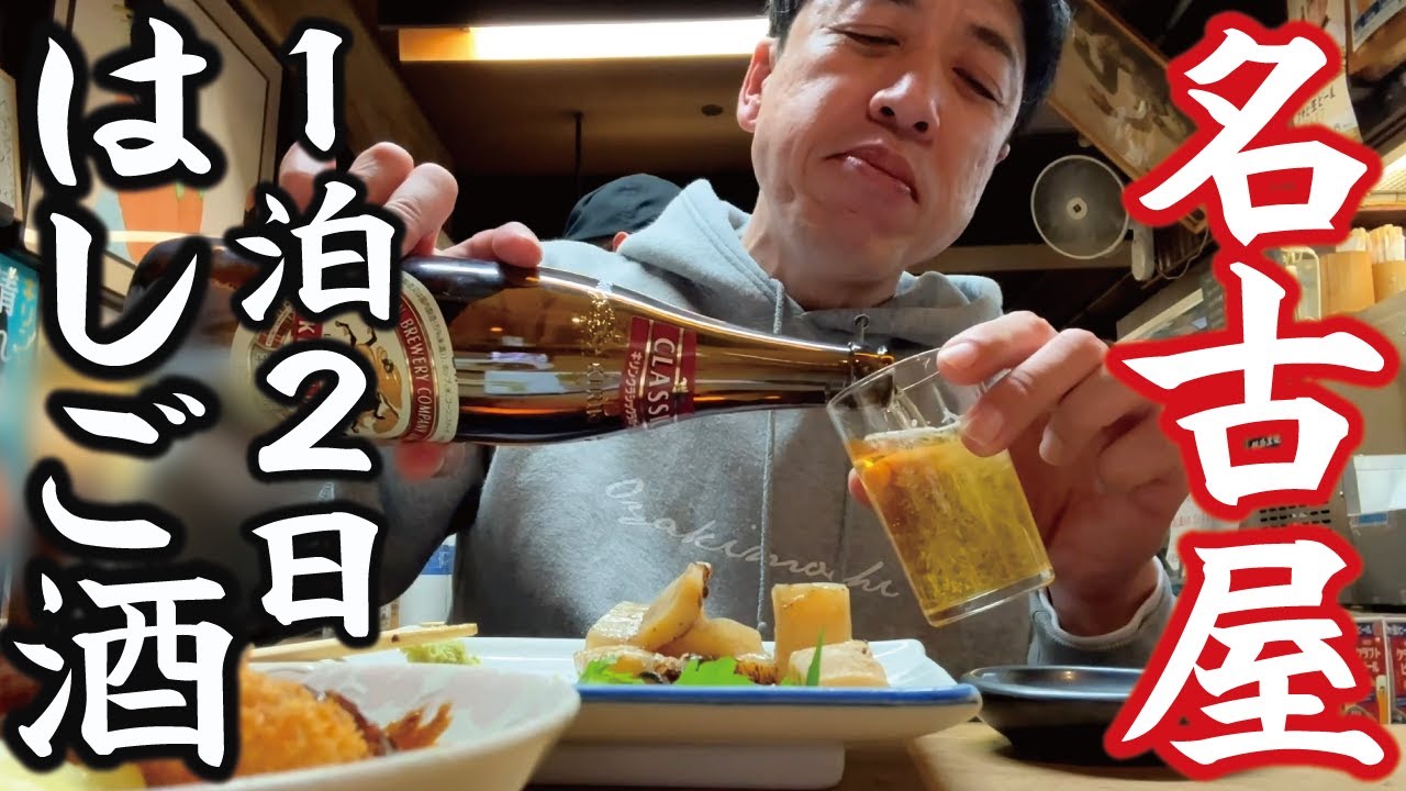 【オヤジのひとり旅】23～名古屋はしご酒～老舗居酒屋～エキチカ飲み～味仙～モーニング飲み！