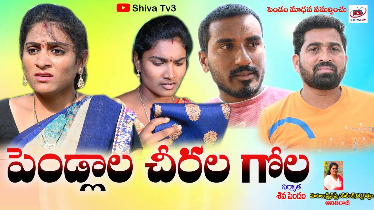 పెండ్లాల చీరాల గోల #villagecomedyshortfilm #shivatv3 #Telugushortfilm #Ultimatecomedy #trending #52