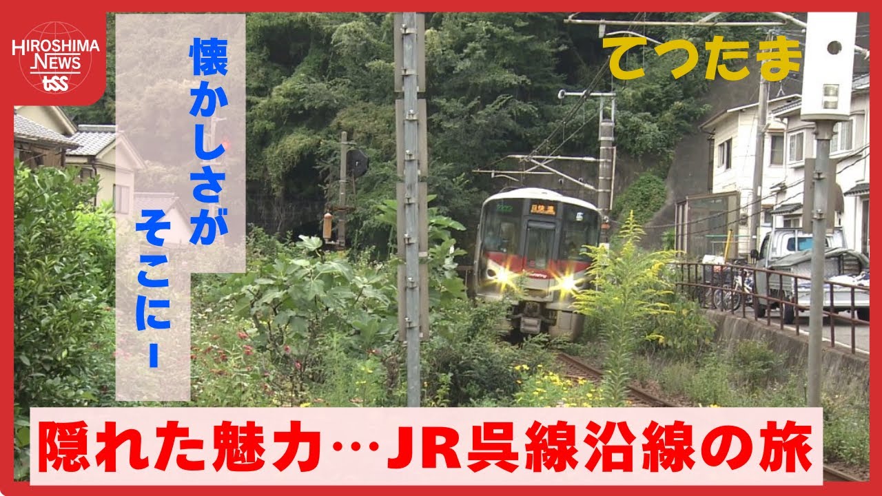 全線開業９０年“呉線”の魅力　海軍と深いつながり『呉駅』＆広島－東京を結ぶ『急行 安芸』の歴史を探る (2025/11/06 