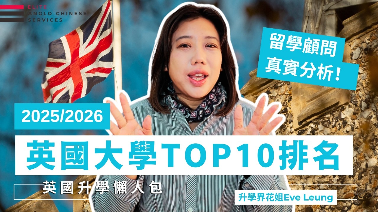 綜合分析2025/2026 英國大學Top 10！不只看分數！真實經驗你告訴哪間教學質量更高｜如何以「名氣」和「專科」重排英國大學｜#升學界花姐