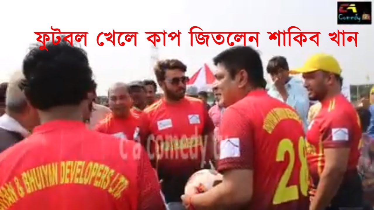 ফুটবল খেলে মাত করলেন যেভাবে শাকিব খান/FILM CLUB PICNIC 2018/সুপার স্টার প্রমান করলেন তিনি কিং