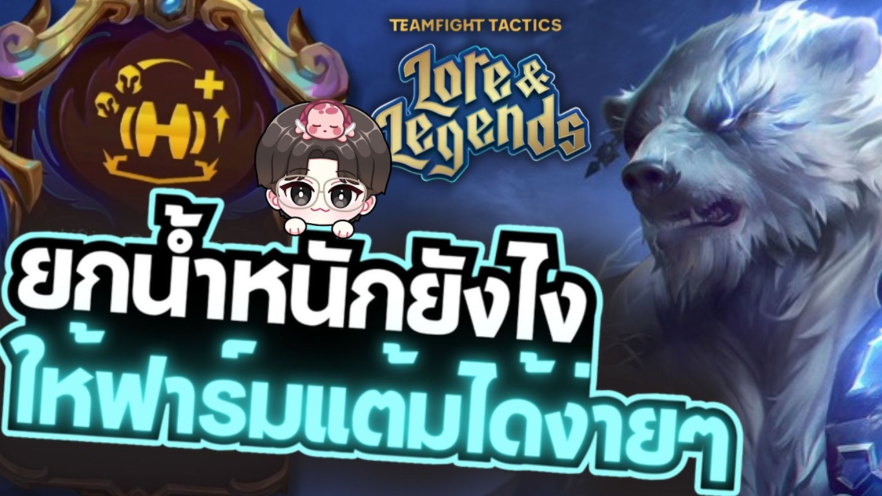 Augment ที่จัด Top4 ให้ผมบ่อยมากๆ | TFT Set 16