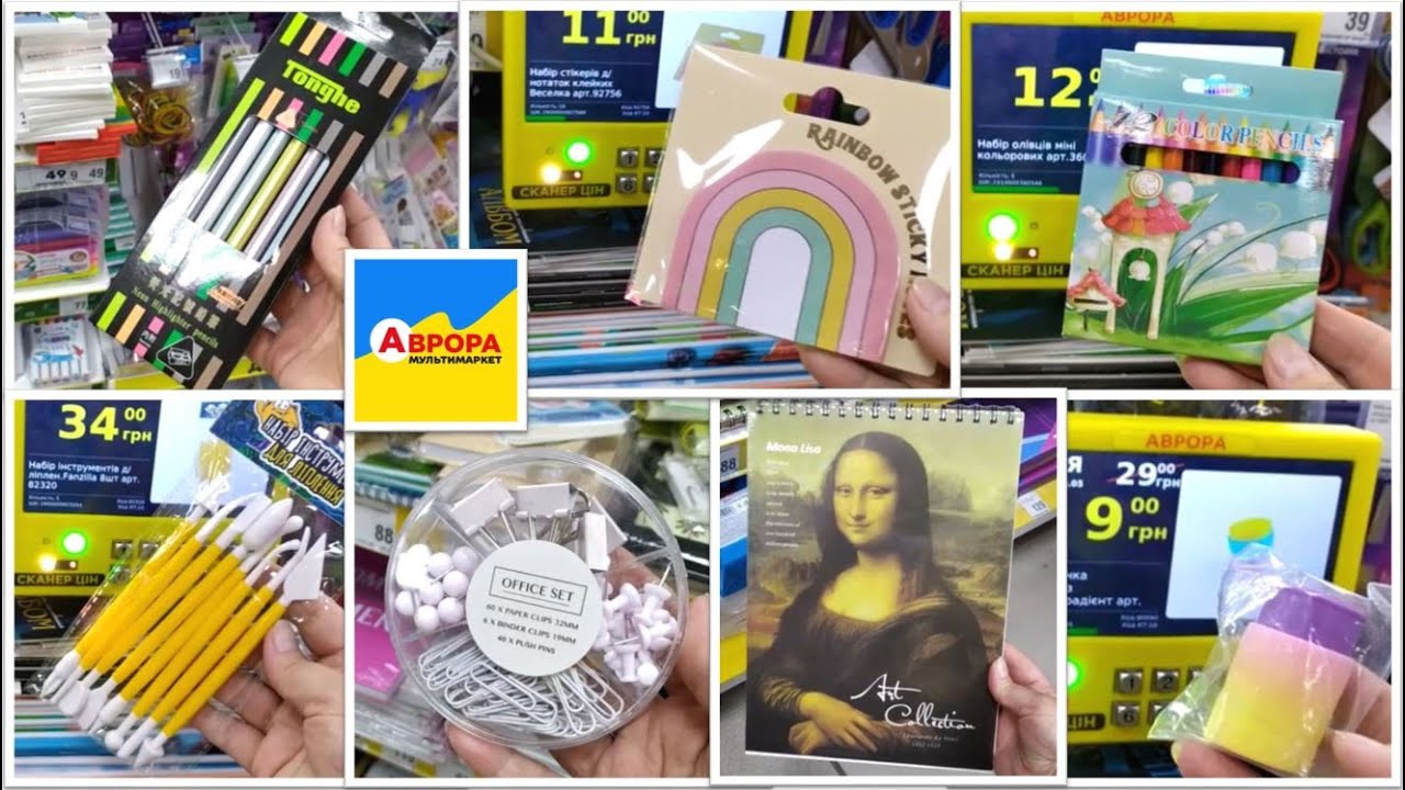 Аврора.🔥НОВИНКИ.👍 Канцелярія. Акції. Знижки. Ціни. Огляд товару. Що купити?