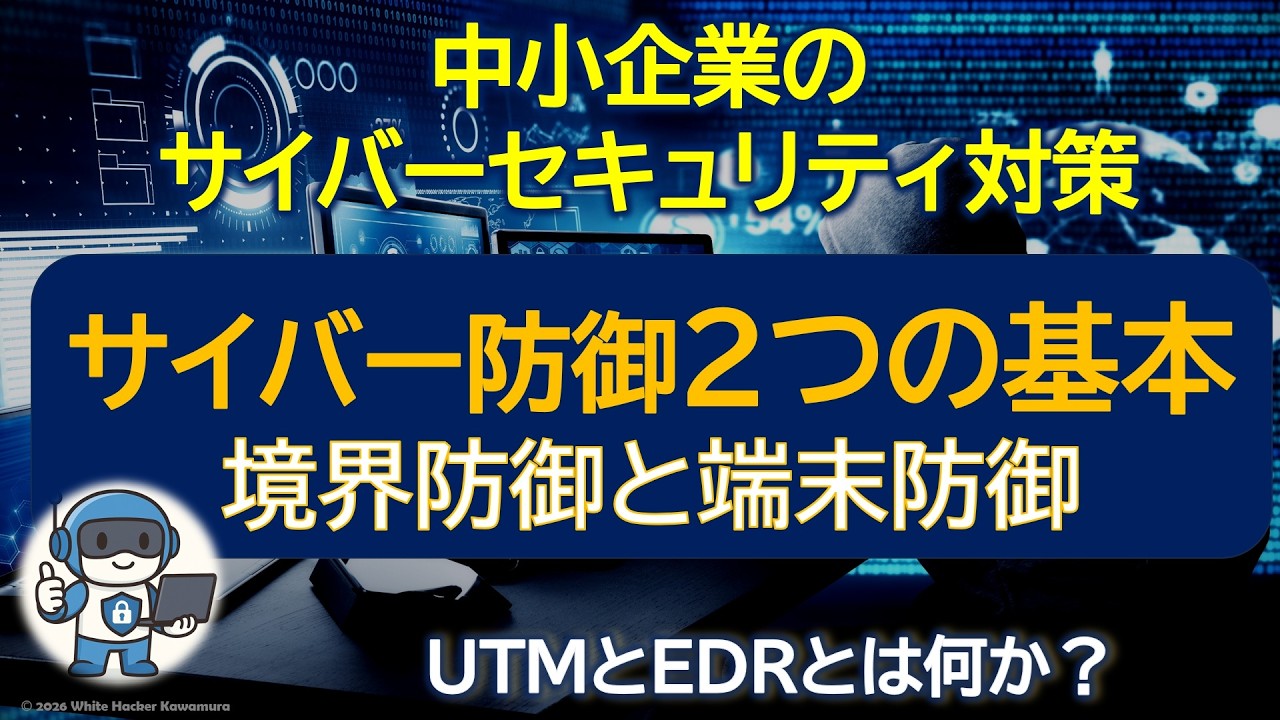 ホワイトハッカーが教える！　中小企業のサイバーセキュリティ対策！中小企業のサイバー攻撃対策、最低限準備しておきたい２つのセキュリティシステム、『UTM』と『EDR』！