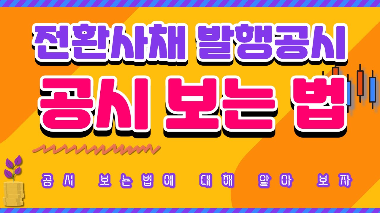 전환사채 CB 공시 보는 법  (주식 강좌, 공시 읽는 법, 주식 공시 보는 법)