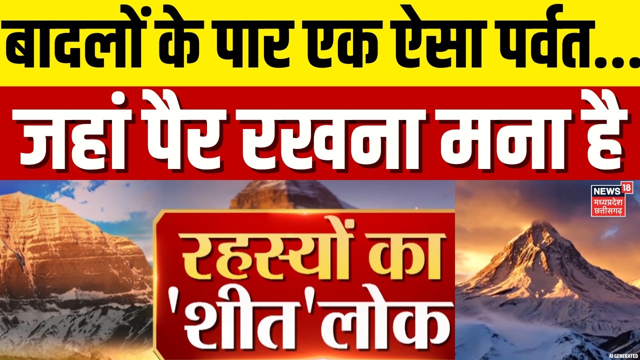 Kailash Parwat : बादलों के पार एक पवित्र पर्वत...बर्फीली दुनिया के राज हजार! Latest News | #viral