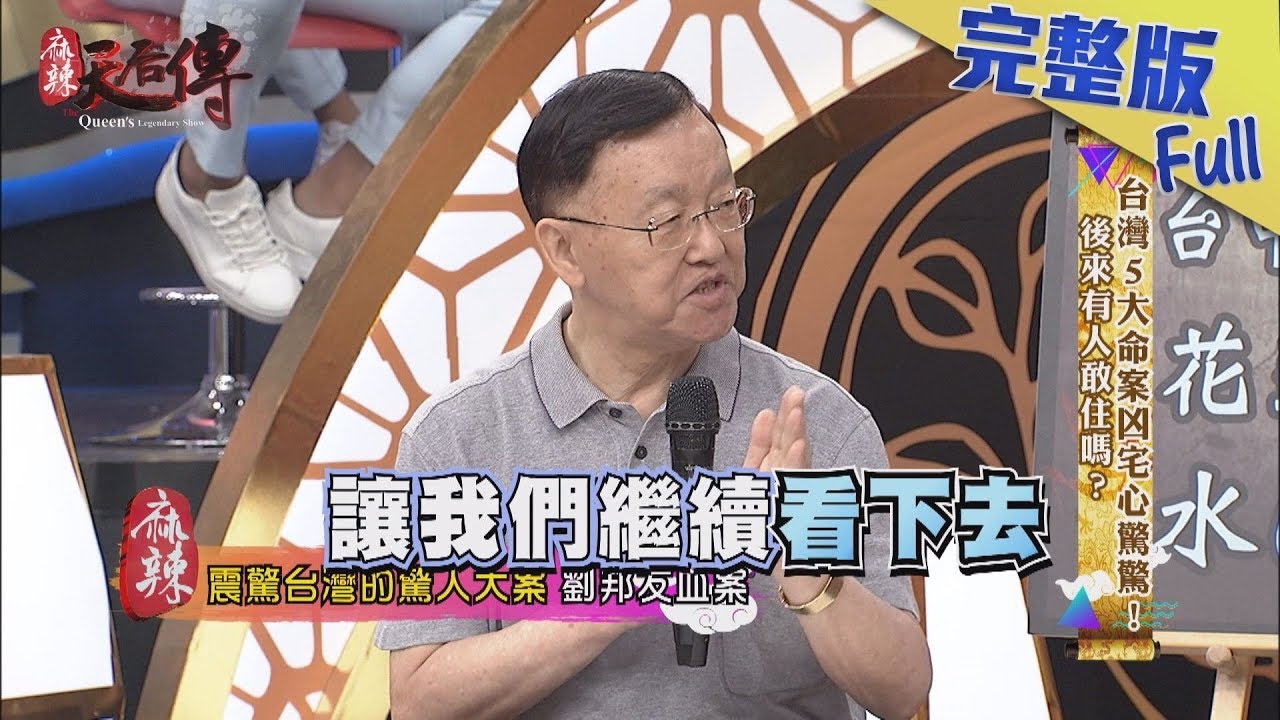 【完整版】台灣5大命案凶宅心驚驚！後來有人敢住嗎？2019.07.16《麻辣天后傳》