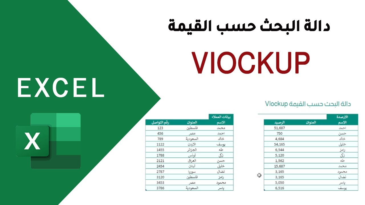 تعلم دالة VLOOKUP في Excel بخطوات بسيطة وسريعة