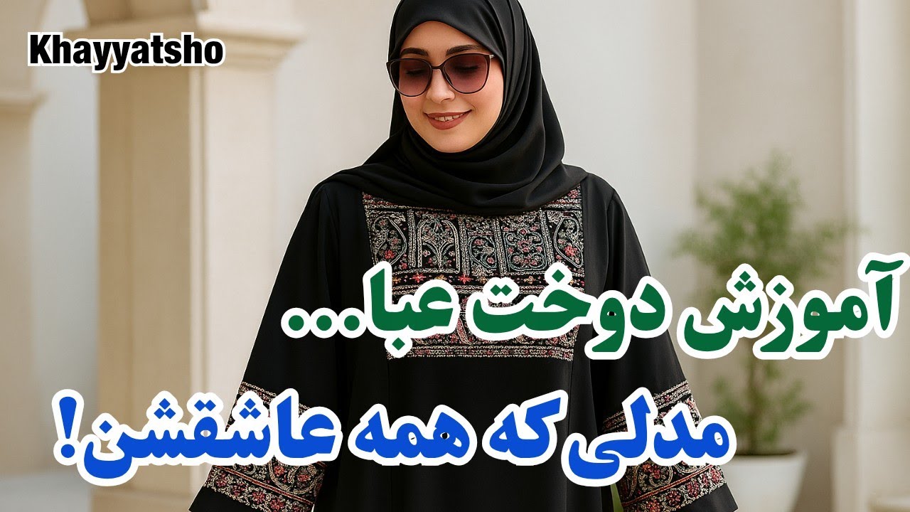 الگو کشی و دوخت عبا زنانه مناسب محرم و مجالس| Step-by-Step Abaya Tutorial