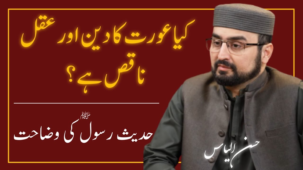Are Women Deficient in Religion and Intelligence ❓️ M. Hassan Ilyas | Hamza Ali Abbasi