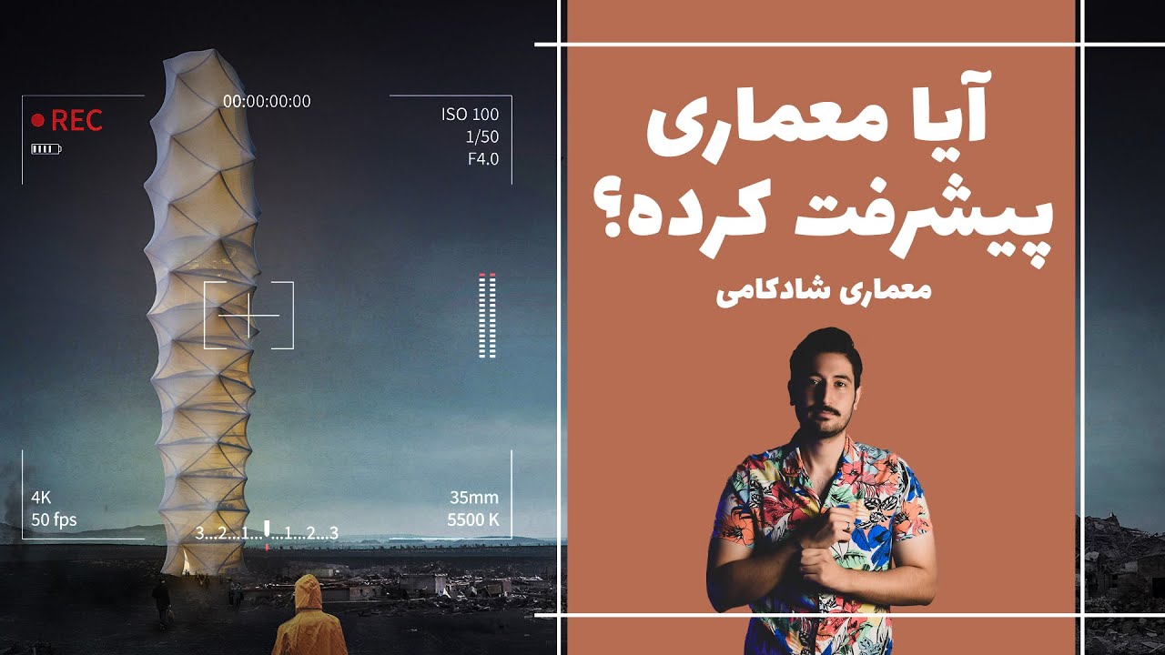 معماری پیشرفت کرده ؟ │ معماری شادکامی