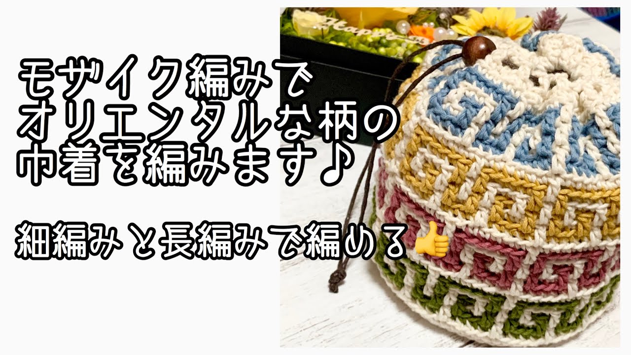 【かぎ針編み】モザイク編みでカラフル模様の巾着を編みます