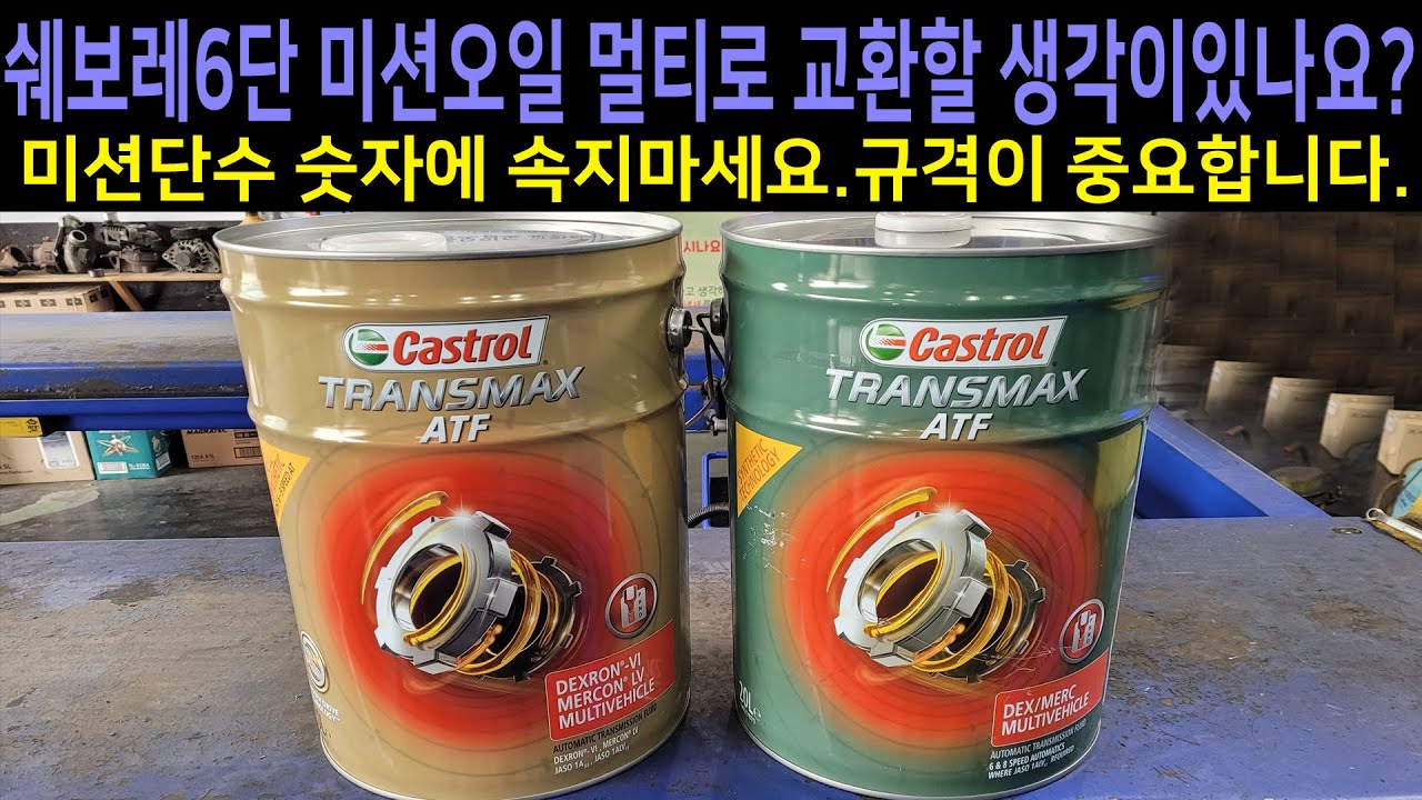 내차가 쉐보레6단 미션이다.가성비 좋은 멀티미션오일로 교환할 생각이다.ㅣ앞쪽에 써있는 미션단수 숫자에 속지마세요.규격이 제일 중요합니다.